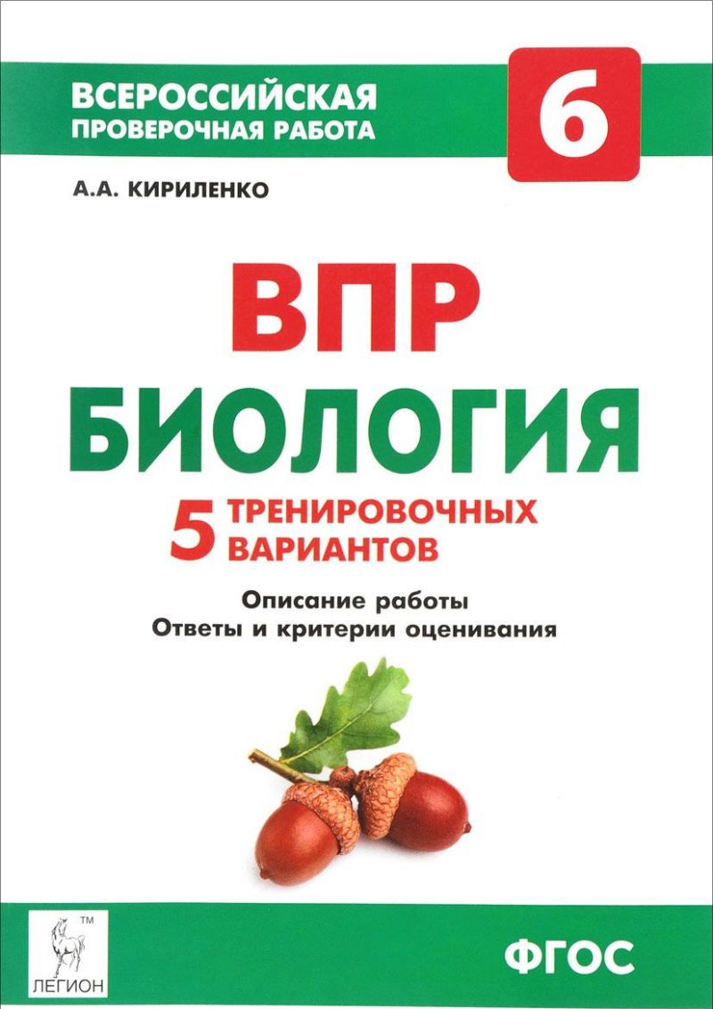 Обложка книги ВПР. Биология 6 класс. 5 вариантов, Автор Кириленко А.А., издательство ЛЕГИОН | купить в книжном магазине Рослит