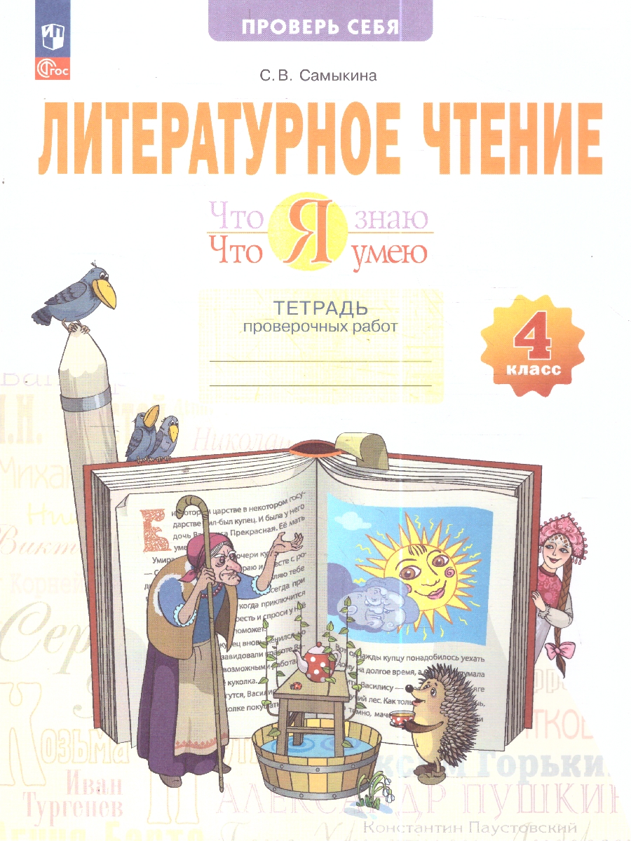 Обложка книги Литературное чтение. Что я знаю. Что я умею 4 класс. Тетрадь проверочных работ, Автор Самыкина С. В., издательство Просвещение/Союз                                   | купить в книжном магазине Рослит