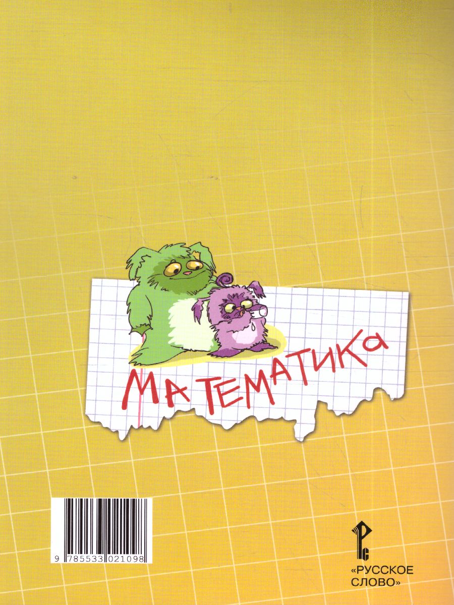 Обложка книги Математика 3 класс. Рабочая тетрадь. Комплект в 4 частях. Часть 3. ФГОС, Автор Гейдман Б.П. Мишарина И.Э. Зверева Е.А., издательство Русское слово | купить в книжном магазине Рослит