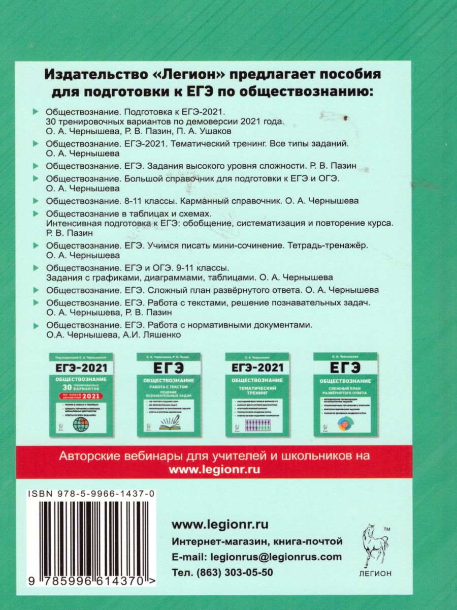 Обложка книги ЕГЭ Обществознание. Задания высокого уровня сложности, Автор Пазин Р.В., издательство ЛЕГИОН | купить в книжном магазине Рослит