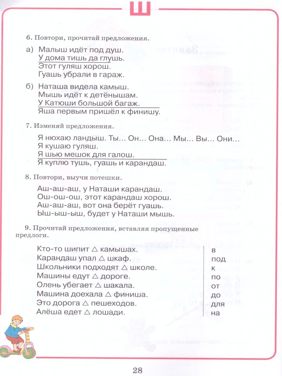 Обложка книги Домашняя тетрадь для логопедических занятий с детьми. Выпуск 7. Звуки Ш, Ж, Автор Норкина-Жихарева Ю.Б., издательство Владос | купить в книжном магазине Рослит
