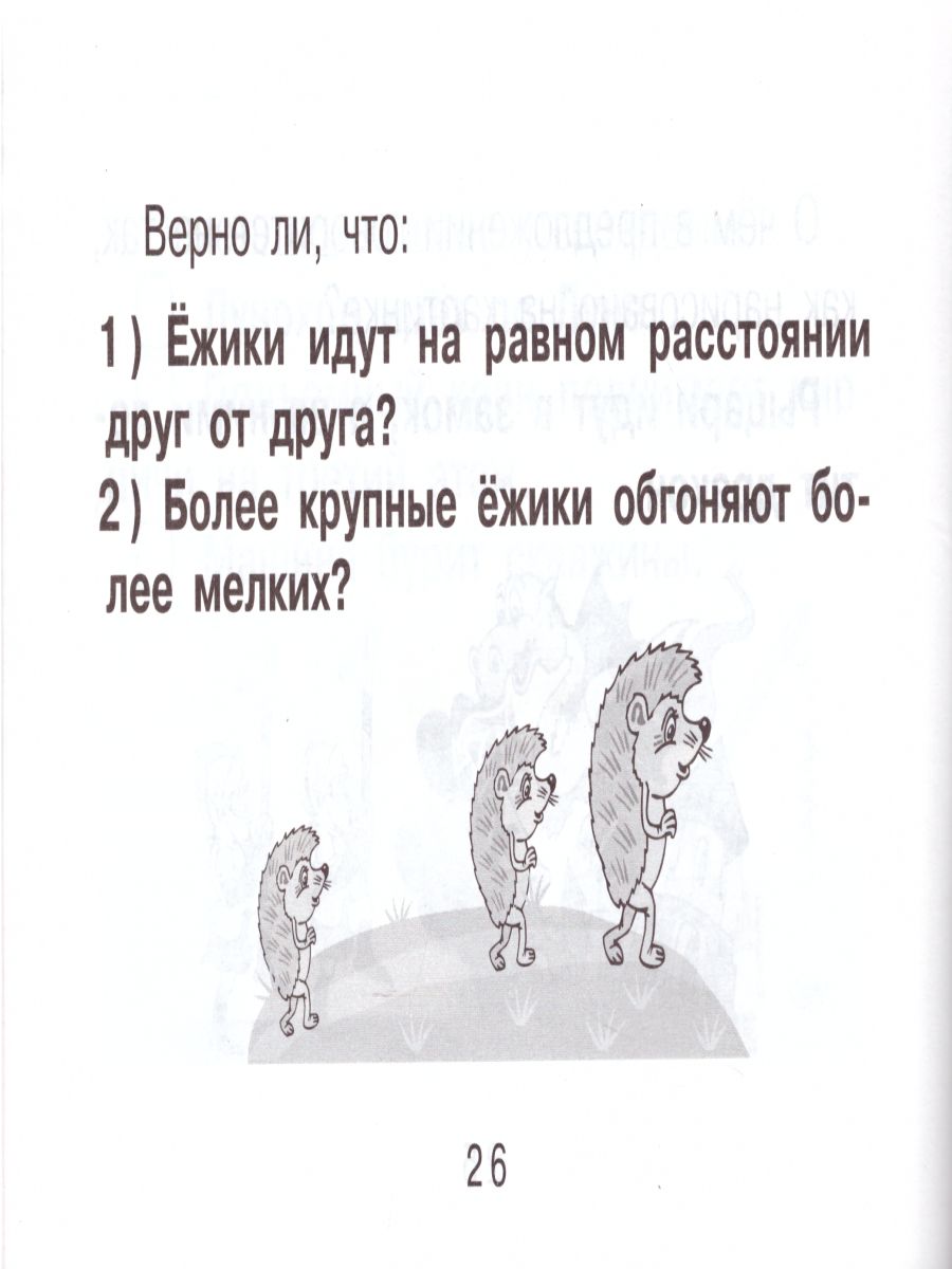 Обложка книги Смышленый первоклассник. Логика. Понимание смысла текста 1 класс, Автор Беденко М.В., издательство 5 за знания | купить в книжном магазине Рослит