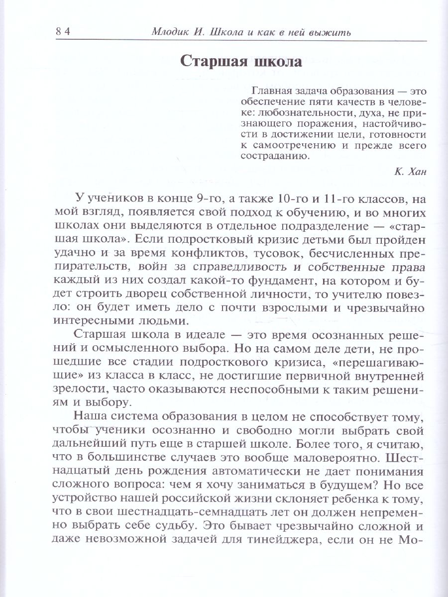 Обложка книги Школа и как в ней выжить. Взгляд гуманистического психолога, Автор Млодик И.Ю., издательство Генезис | купить в книжном магазине Рослит
