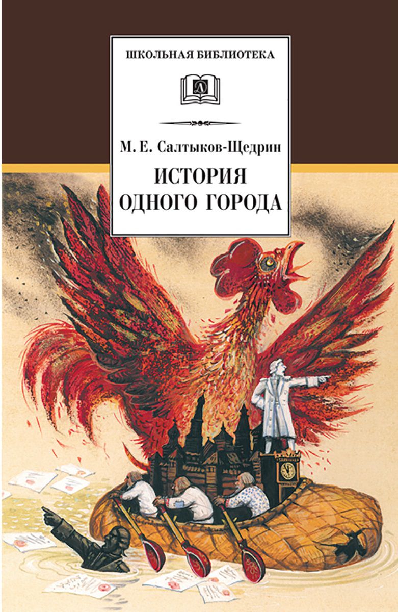 Обложка книги История одного города, Автор Салтыков-Щедрин М.Е., издательство Детская литература | купить в книжном магазине Рослит