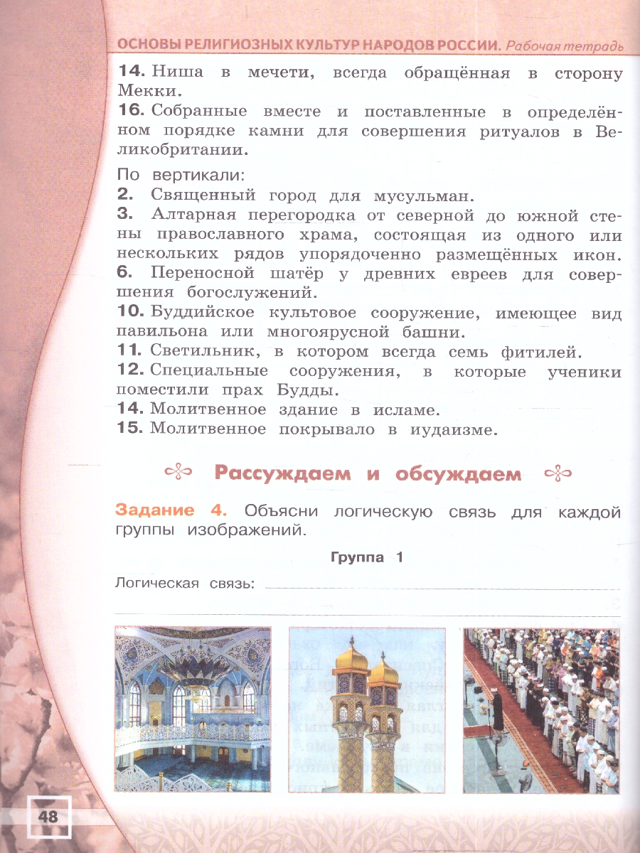 Обложка книги Основы религиозных культур народов РФ 4 класс. Рабочая тетрадь, Автор Поликарпова Т. В., издательство Просвещение | купить в книжном магазине Рослит