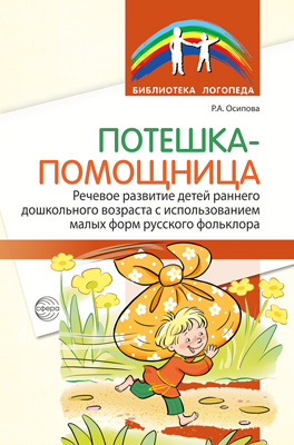 Обложка книги Речевое развитие детей раннего и дошкольного возраста с использованием малых форм, Автор Р.А. Осипова, издательство Сфера | купить в книжном магазине Рослит