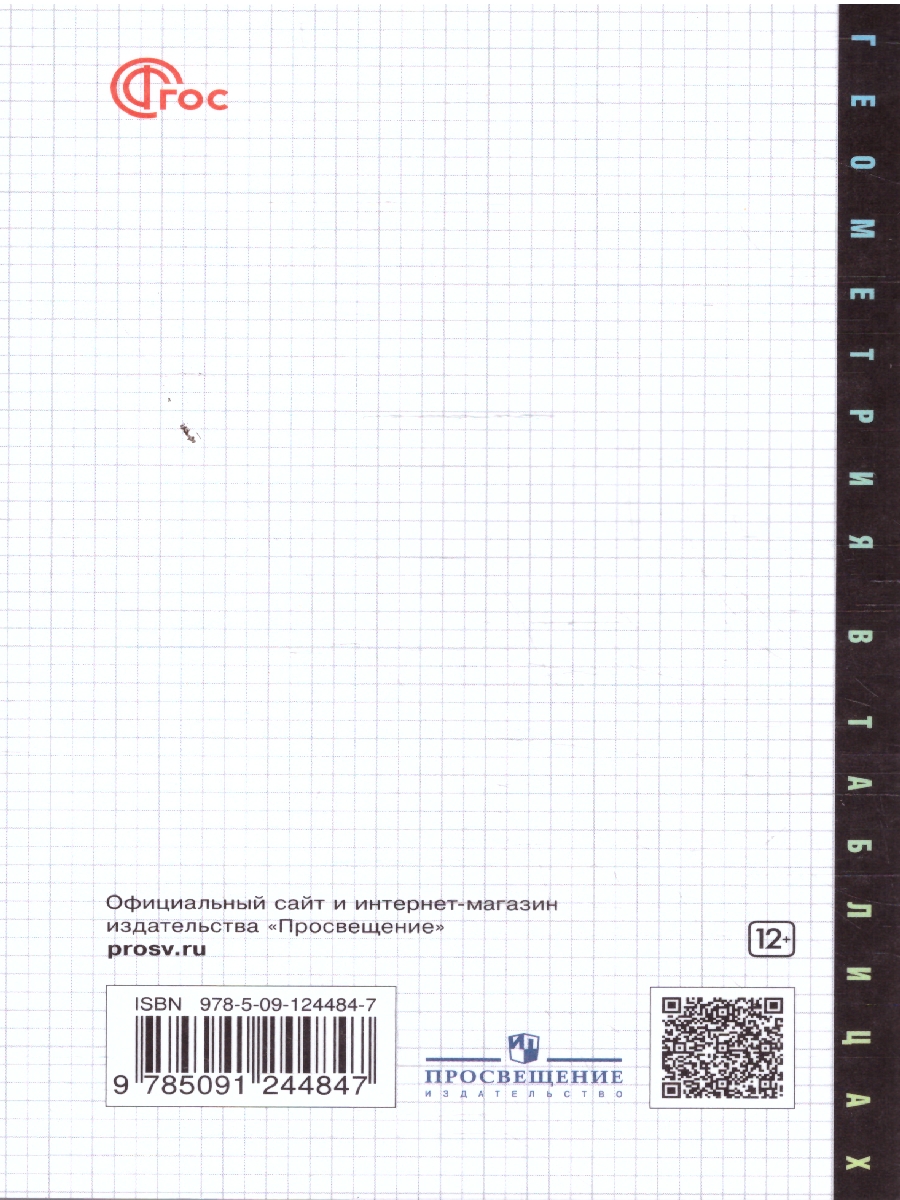 Обложка книги Геометрия в таблицах 7-11 классы, Автор Звавич Л.И. Рязановский А.Р., издательство Просвещение | купить в книжном магазине Рослит