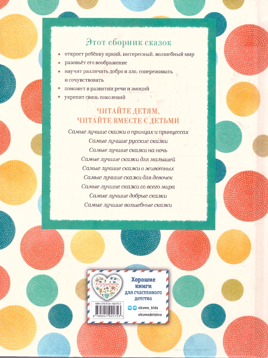 Обложка книги Самые лучшие сказки русских писателей. С крупными буквами, Автор Котовская И., издательство ЭКСМО | купить в книжном магазине Рослит
