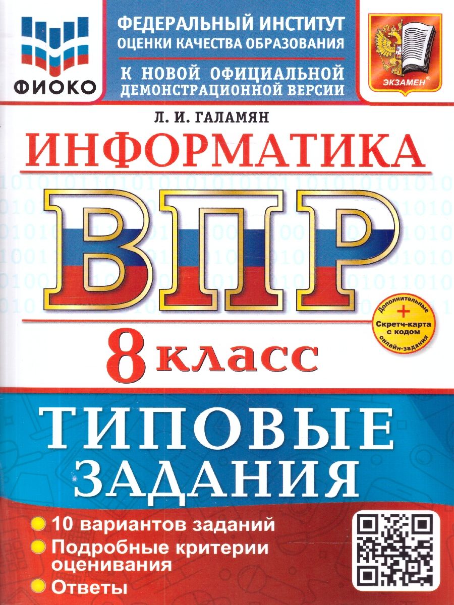 Обложка книги ВПР Информатика 8 класс. Типовые задания. 10 вариантов , Автор Галамян Л. И., издательство Экзамен | купить в книжном магазине Рослит