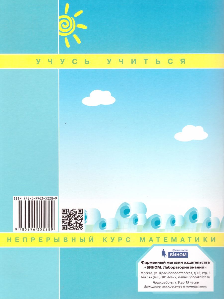 картинка Математика 2 класс. Рабочая тетрадь в 3-х частях. Часть 3. ФГОС от магазина Рослит