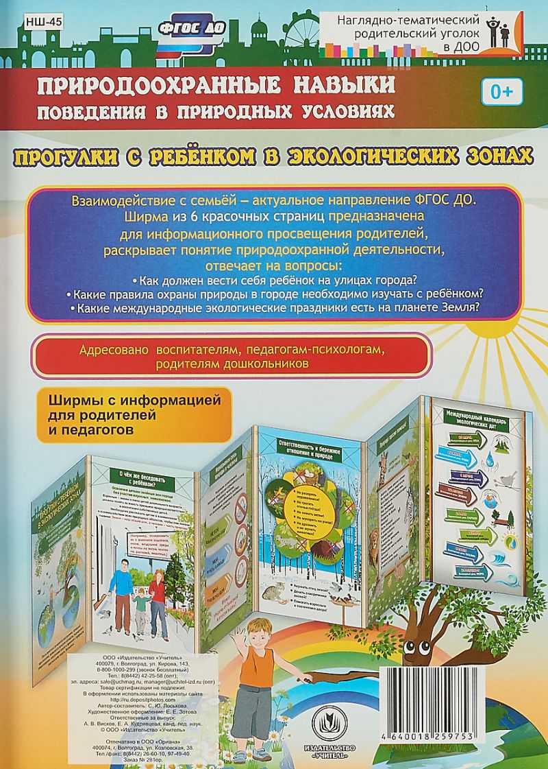 Обложка книги Природоохранные навыки поведения. Ребенок на улицах города. Ширмы с информацией для родителей и детей, Автор НШ-45, издательство Учитель | купить в книжном магазине Рослит