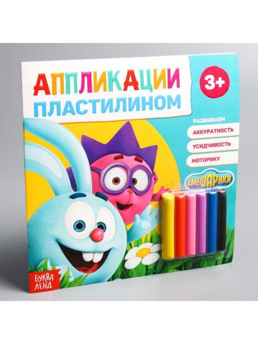 Обложка Аппликации пластилином СМЕШАРИКИ "Крош и Ёжик", издательство Буква-Ленд                                         | купить в книжном магазине Рослит