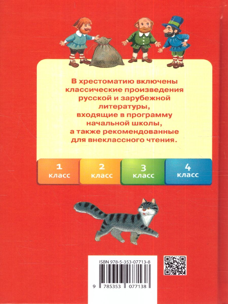 Обложка книги Хрестоматия для начальной школы 1-4 классы, Автор Барто А. Л. Заходер Б. В. Пивоварова И. М., издательство РОСМЭН | купить в книжном магазине Рослит