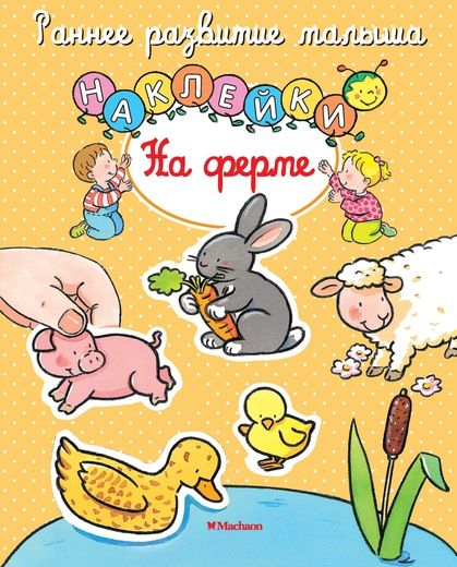 Обложка На ферме (с наклейками), издательство Махаон | купить в книжном магазине Рослит