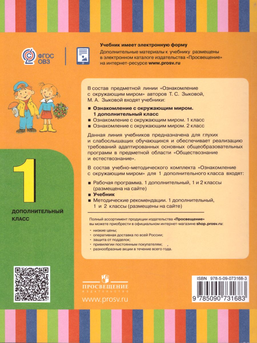 Обложка книги Ознакомление с окружающим миром 1 дополнительный класс. Учебник (для глухих и слабослышащих обучающихся). ФГОС, Автор Зыкова Т.С. Зыкова М.А., издательство Просвещение | купить в книжном магазине Рослит