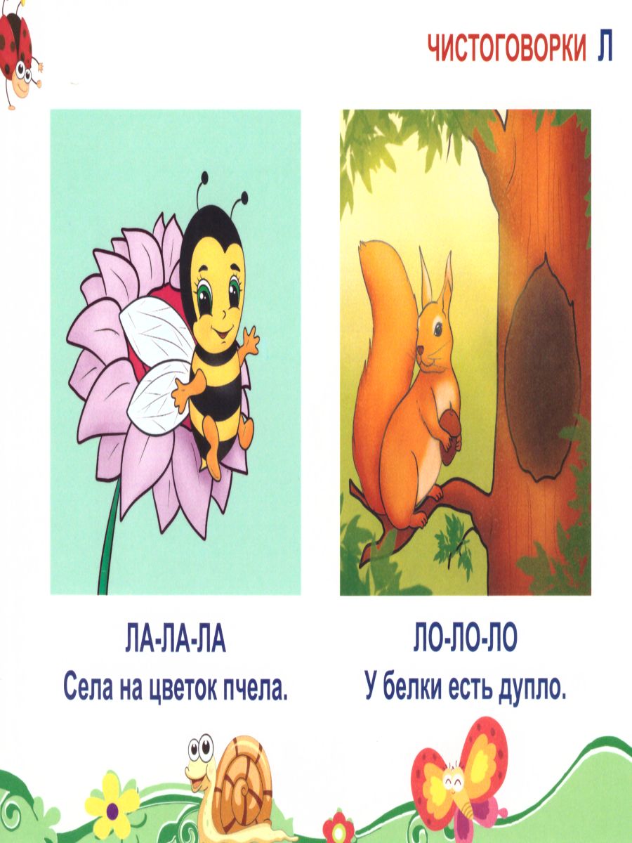 Обложка книги Сонорные звуки. Чистоговорки и скороговорки. Комплект логопедических карточек, Автор Комарова Л.А., издательство Планета | купить в книжном магазине Рослит