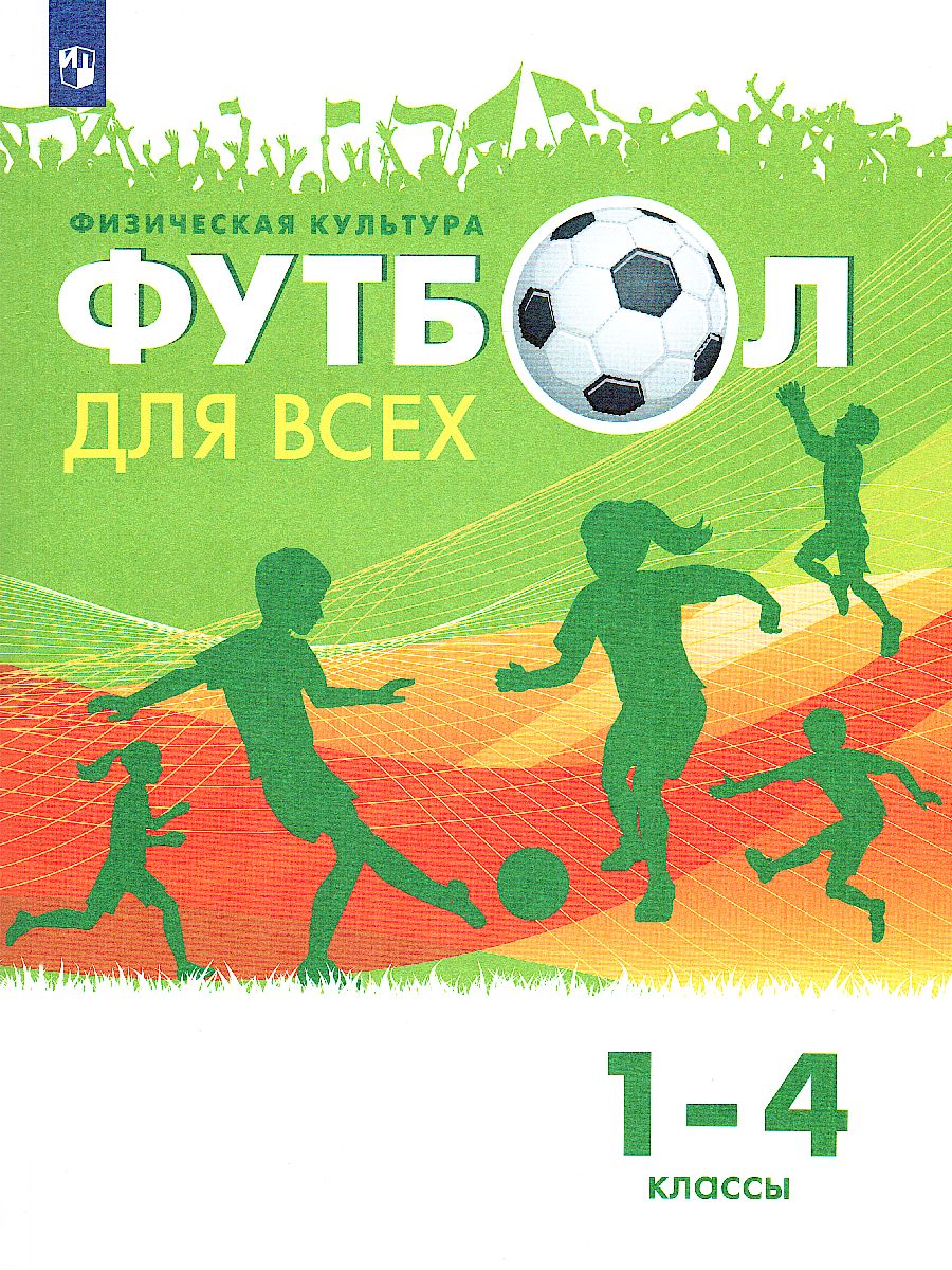 Обложка книги Физическая культура 1-4 класс. Футбол для всех. Учебник, Автор Погадаев Г.И., издательство Просвещение | купить в книжном магазине Рослит