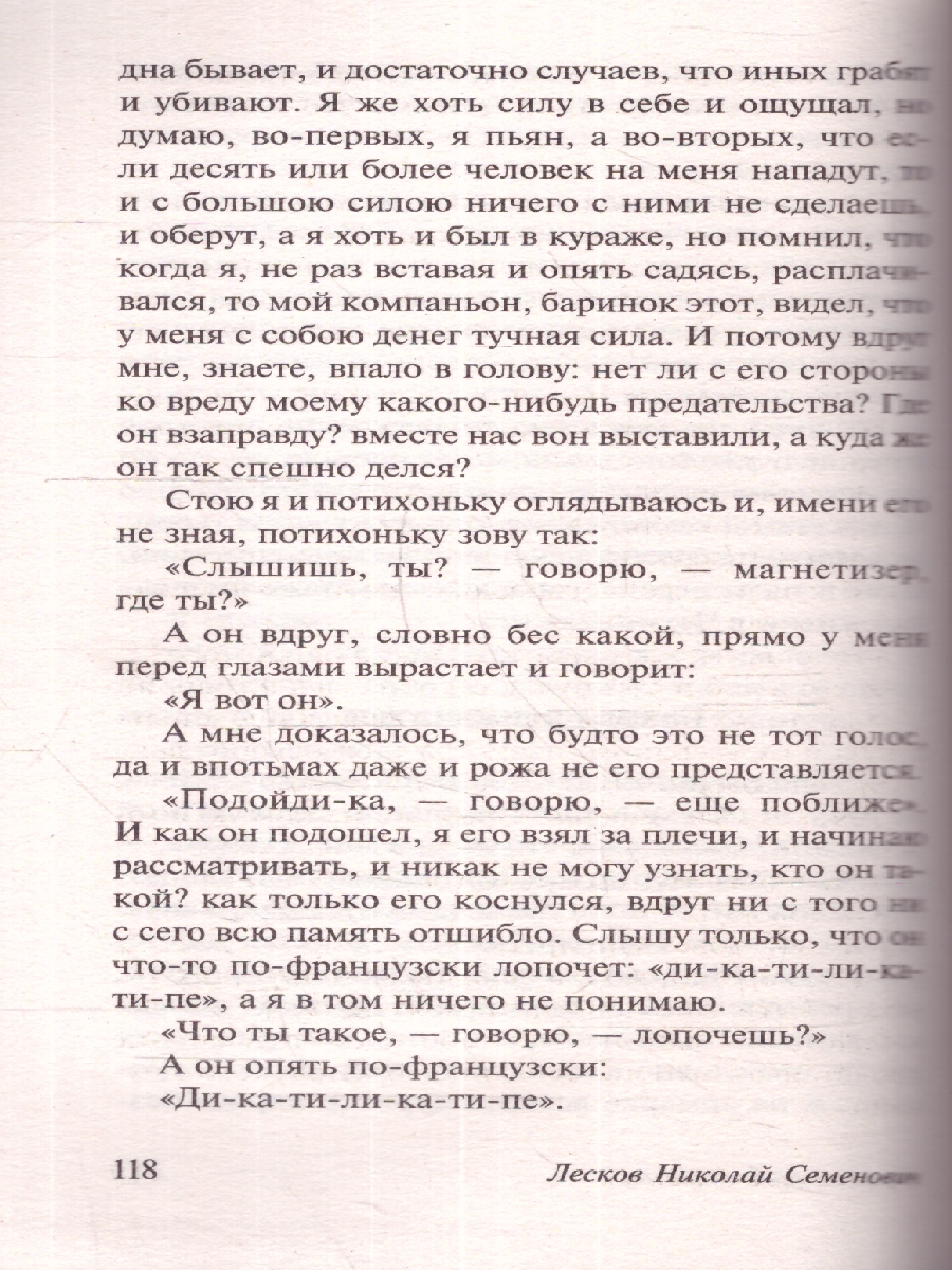 Обложка книги Очарованный странник. Эксклюзив: Русская классика, Автор Лесков Н. С., издательство АСТ | купить в книжном магазине Рослит