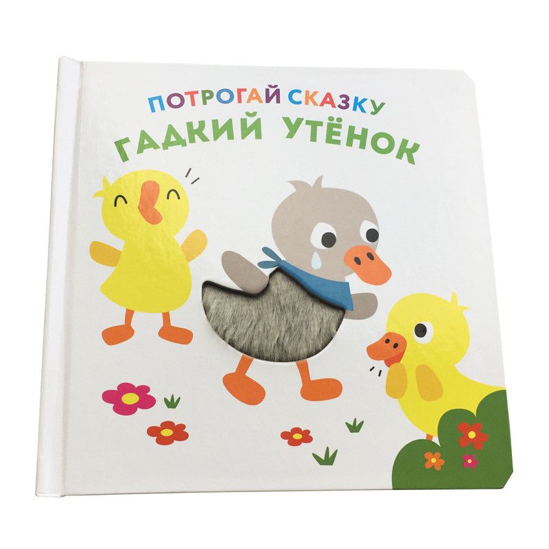 Обложка Потрогай сказку. Гадкий утёнок. Развивающая книга (НД Плэй), издательство НД Плэй                                            | купить в книжном магазине Рослит