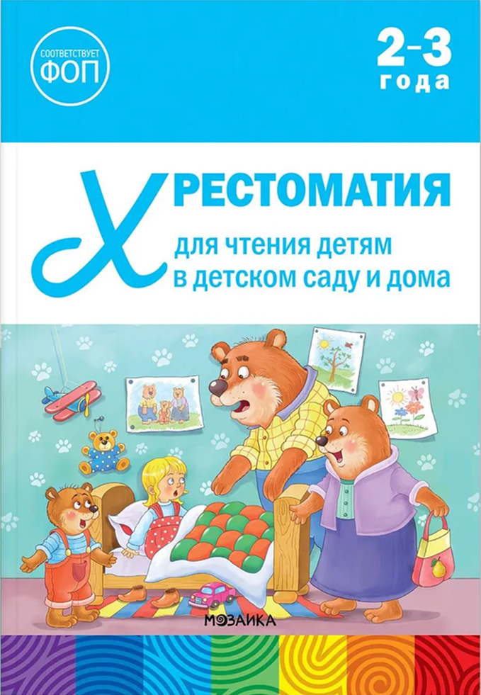 Обложка книги Хрестоматия для чтения детям в детском саду и дома 2-3 года ФГОС ФОП, Автор , издательство Мозаика-Синтез | купить в книжном магазине Рослит