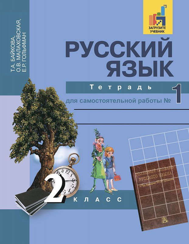 Обложка книги Русский язык 2 класс. Тетрадь для самостоятельной работы №1. ФГОС, Автор Байкова Т.А. Малаховская О.В. Гольфман Е.Р., издательство Академкнига/Учебник | купить в книжном магазине Рослит