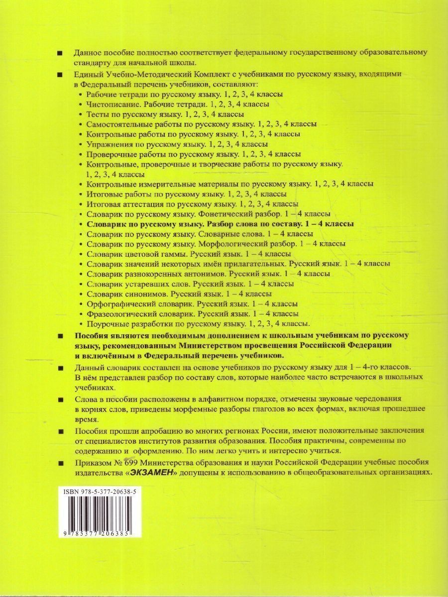 Обложка книги Словарик по русскому языку 1-4 классы. Разбор слова по составу. ФГОС Новый, Автор Дьячкова Л. В., издательство Экзамен | купить в книжном магазине Рослит