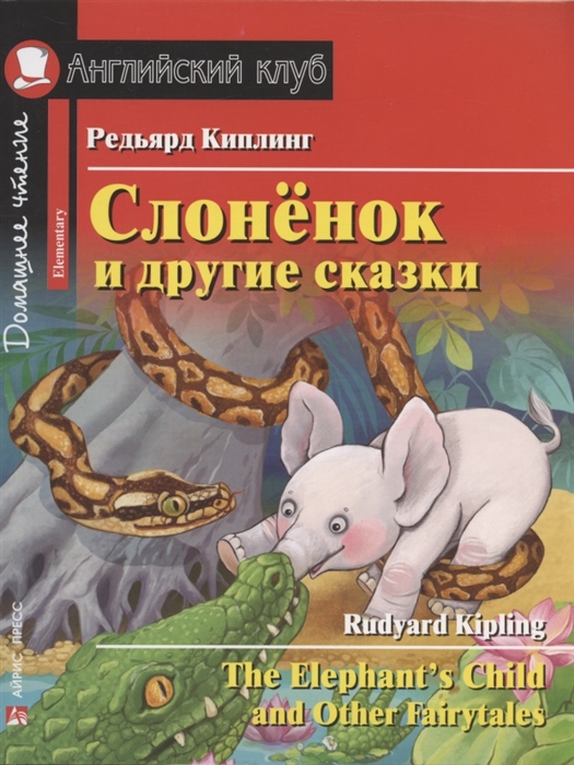 Обложка книги Слонёнок и другие сказки. Домашнее чтение с заданиями по новому. ФГОС, Автор Киплинг Р., издательство Айрис | купить в книжном магазине Рослит