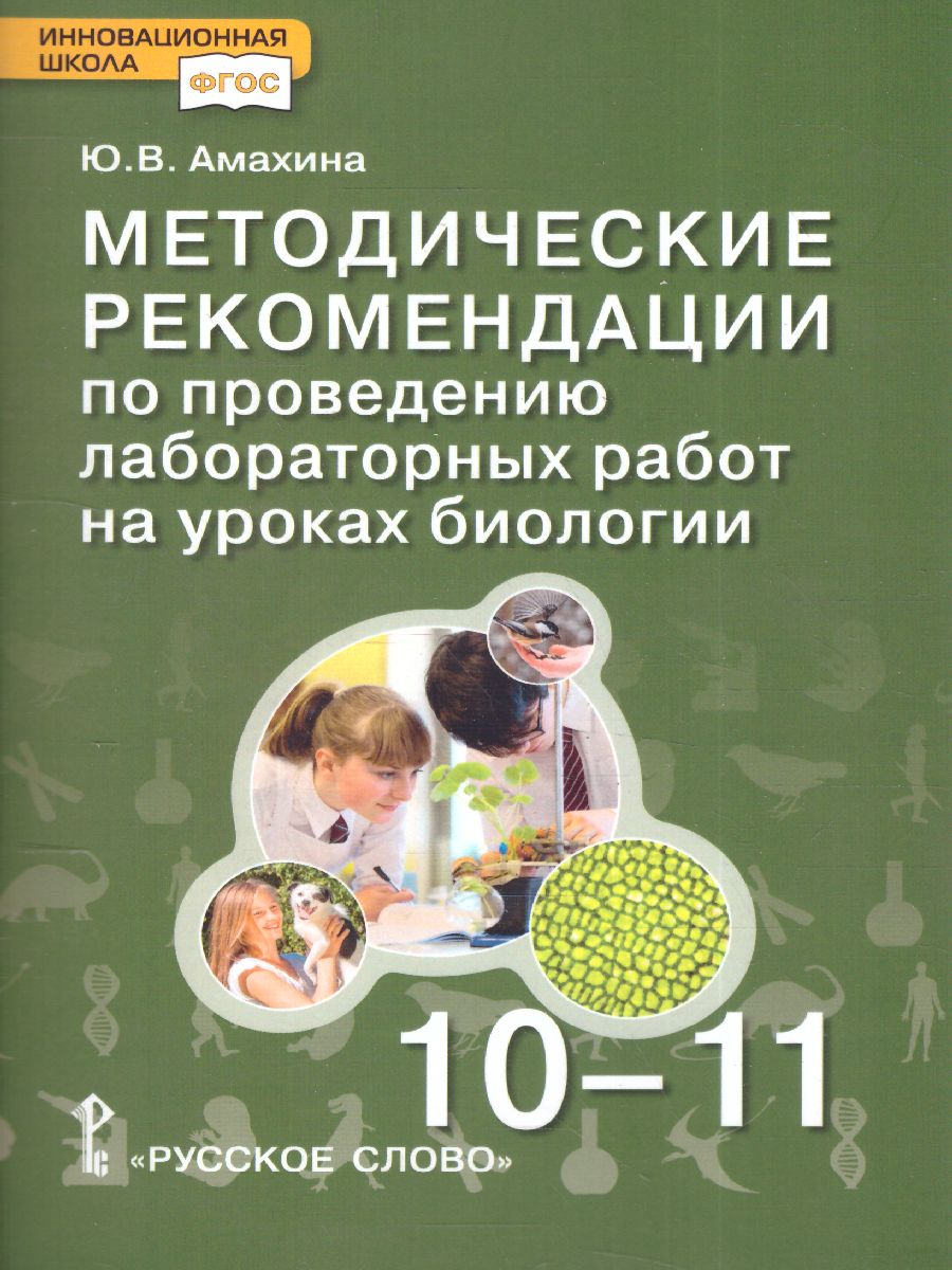 Обложка книги Криксунов Биология. 10-11 класс. Методич.рекомендации по проведению лабораторных работ (РС), Автор Амахина Ю.В., издательство Русское слосо                                      | купить в книжном магазине Рослит