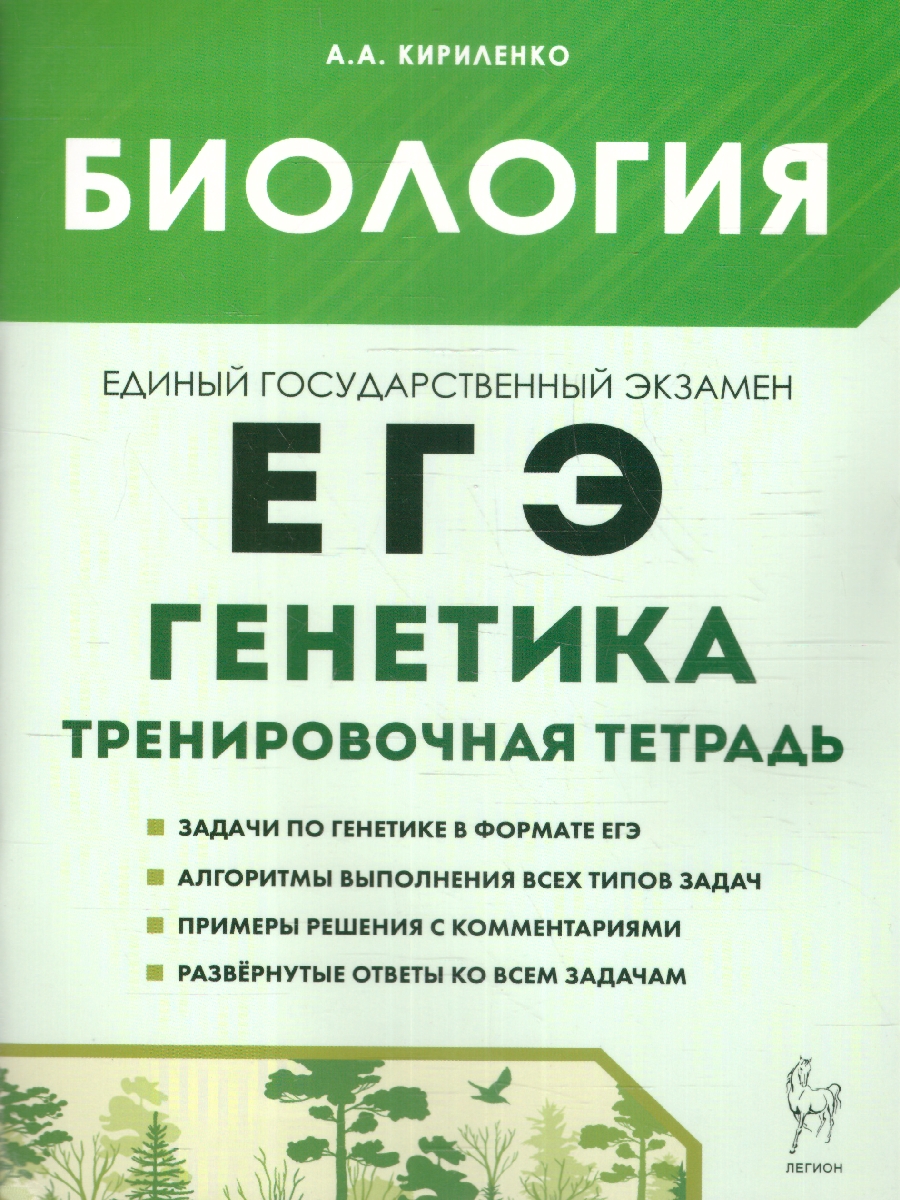Обложка книги Биология. ЕГЭ. Раздел "Генетика". Тренировочная тетрадь, Автор А. А. Кириленко, издательство ЛЕГИОН | купить в книжном магазине Рослит