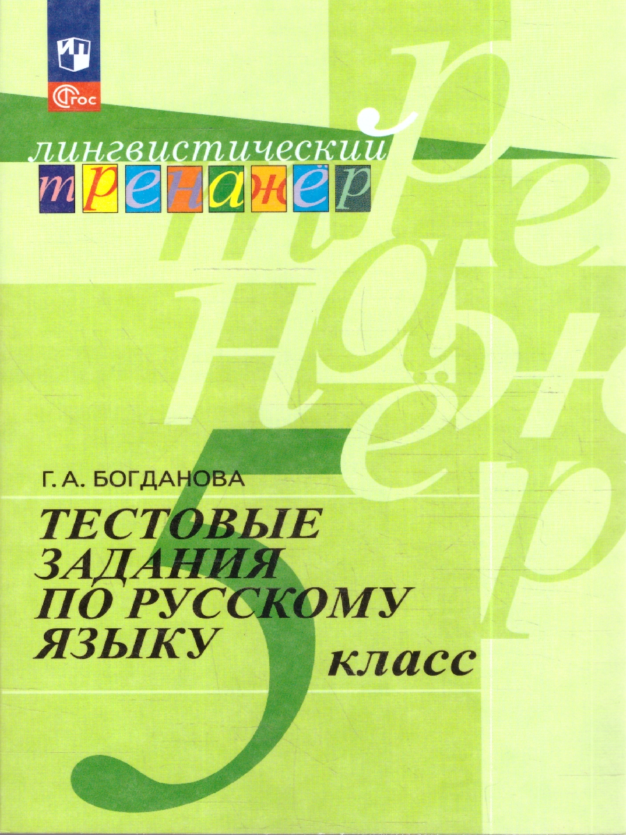 картинка Русский язык. 5 класс. Тестовые задания от магазина Рослит
