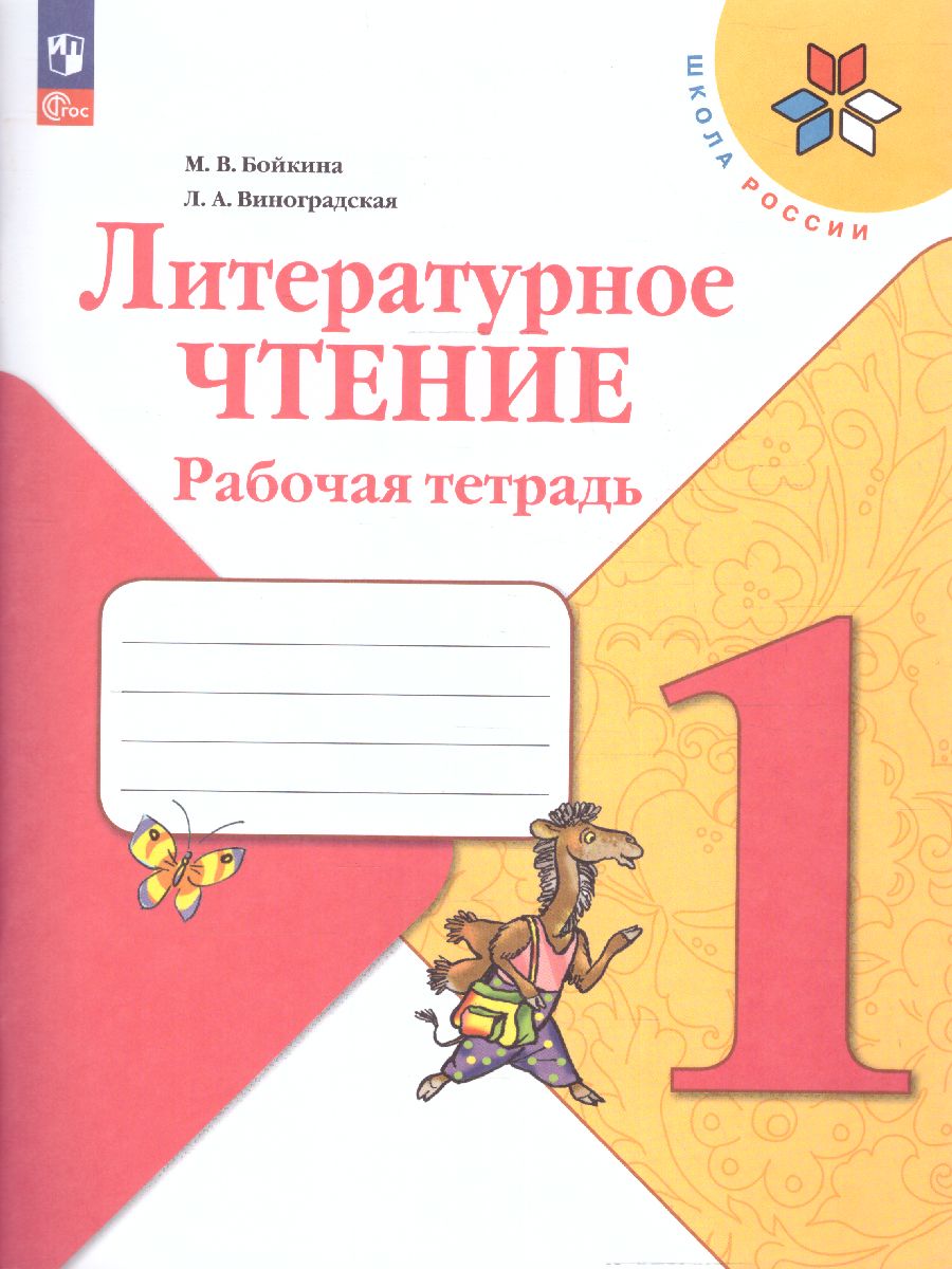 Обложка книги Литературное чтение 1 класс. Рабочая тетрадь. УМК "Школа России" (ФП2022), Автор Бойкина М.В. Виноградская Л.А., издательство Просвещение | купить в книжном магазине Рослит