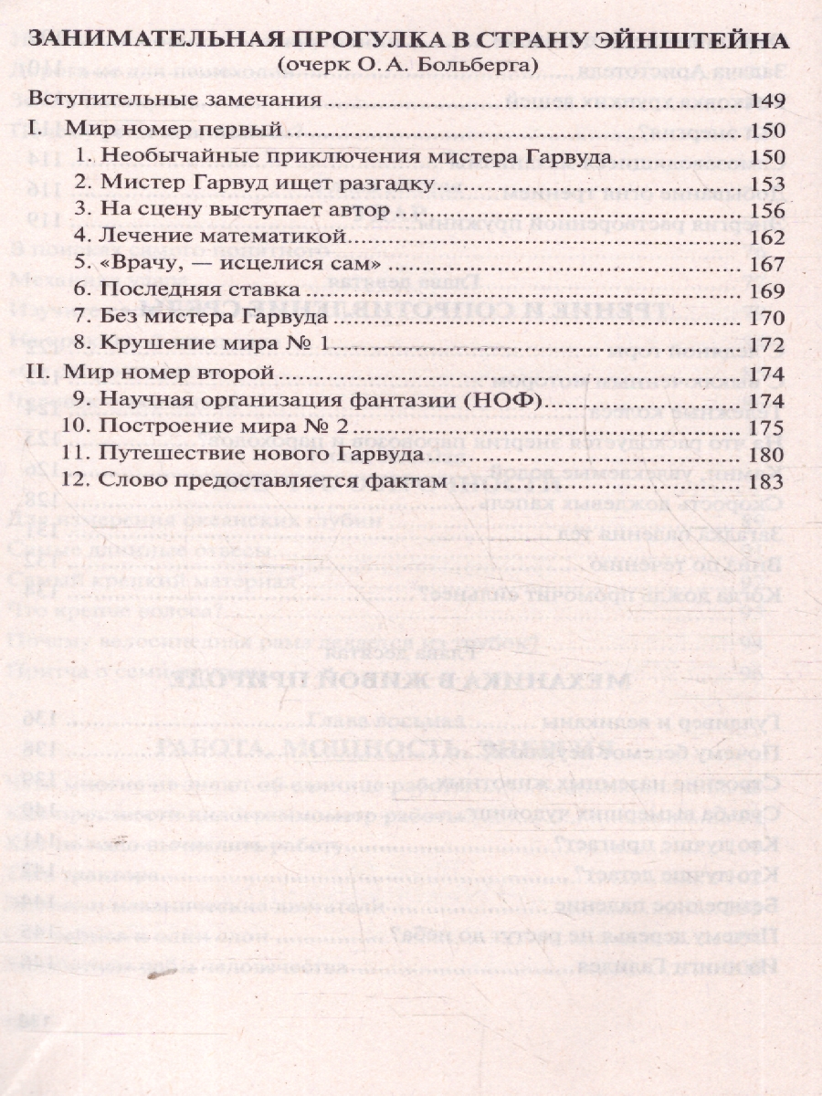 Обложка книги Занимательная механика, Автор Перельман Я. И., издательство Проспект | купить в книжном магазине Рослит
