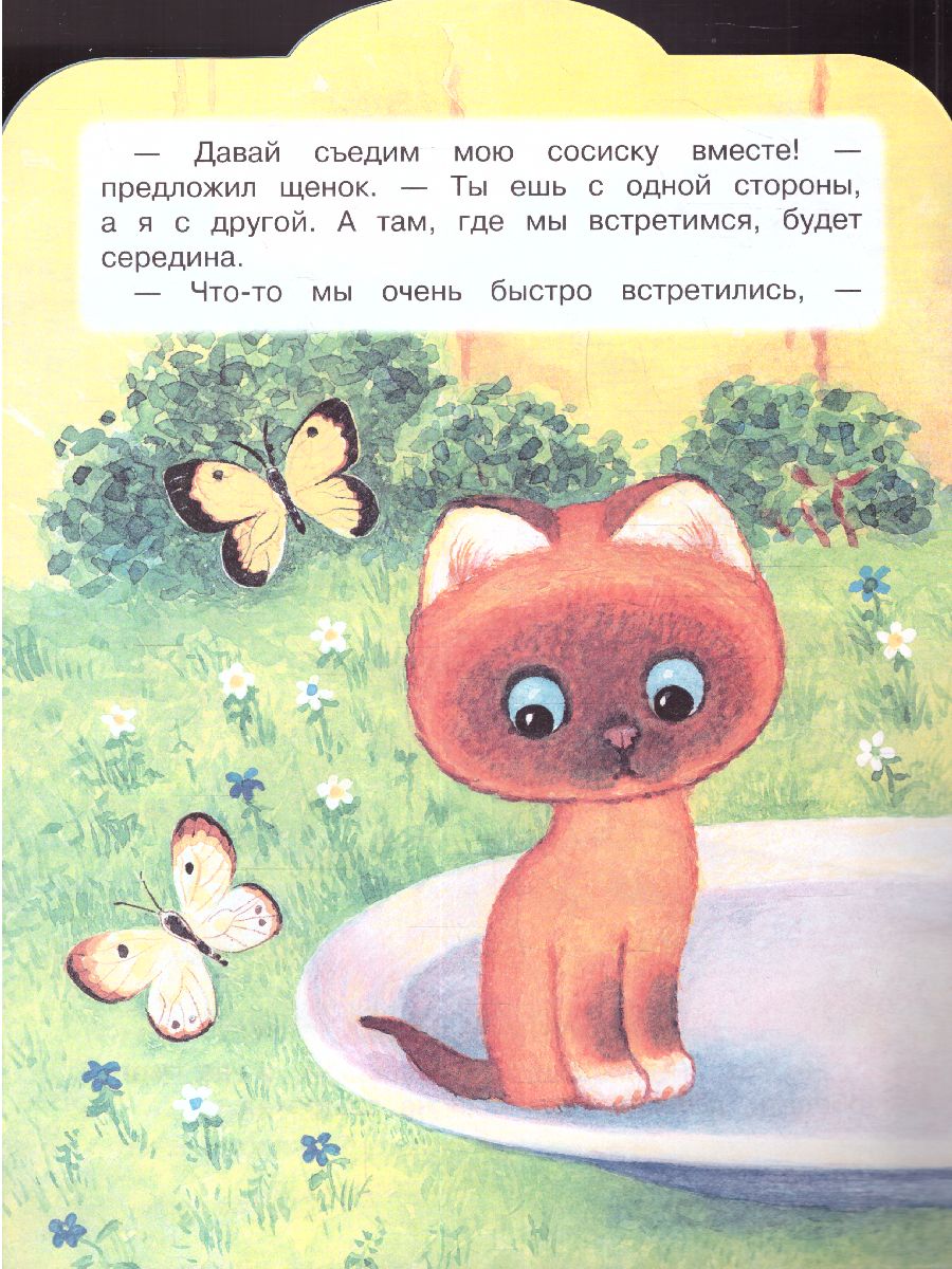 Обложка Остер Середина сосиски. Котёнок по имени Гав / Малыш, читай!, издательство АСТ | купить в книжном магазине Рослит