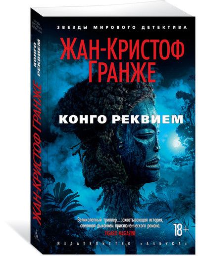 Обложка Конго Реквием / Звезды мирового детектива (мягк/обл.), издательство Махаон | купить в книжном магазине Рослит