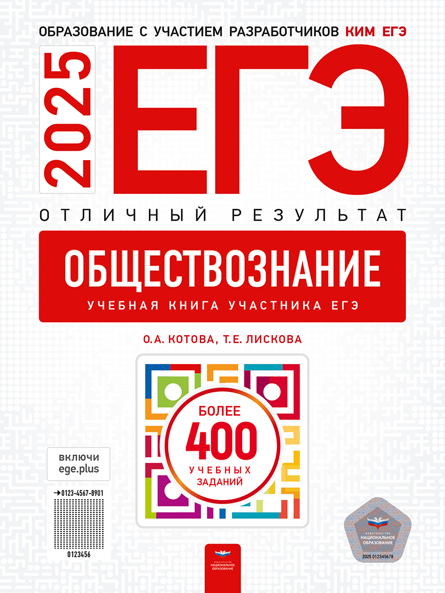 Обложка книги ЕГЭ 2025 Обществознание. Отличный результат, Автор Котова О. А.; Лискова Т. Е., издательство Национальное образование | купить в книжном магазине Рослит