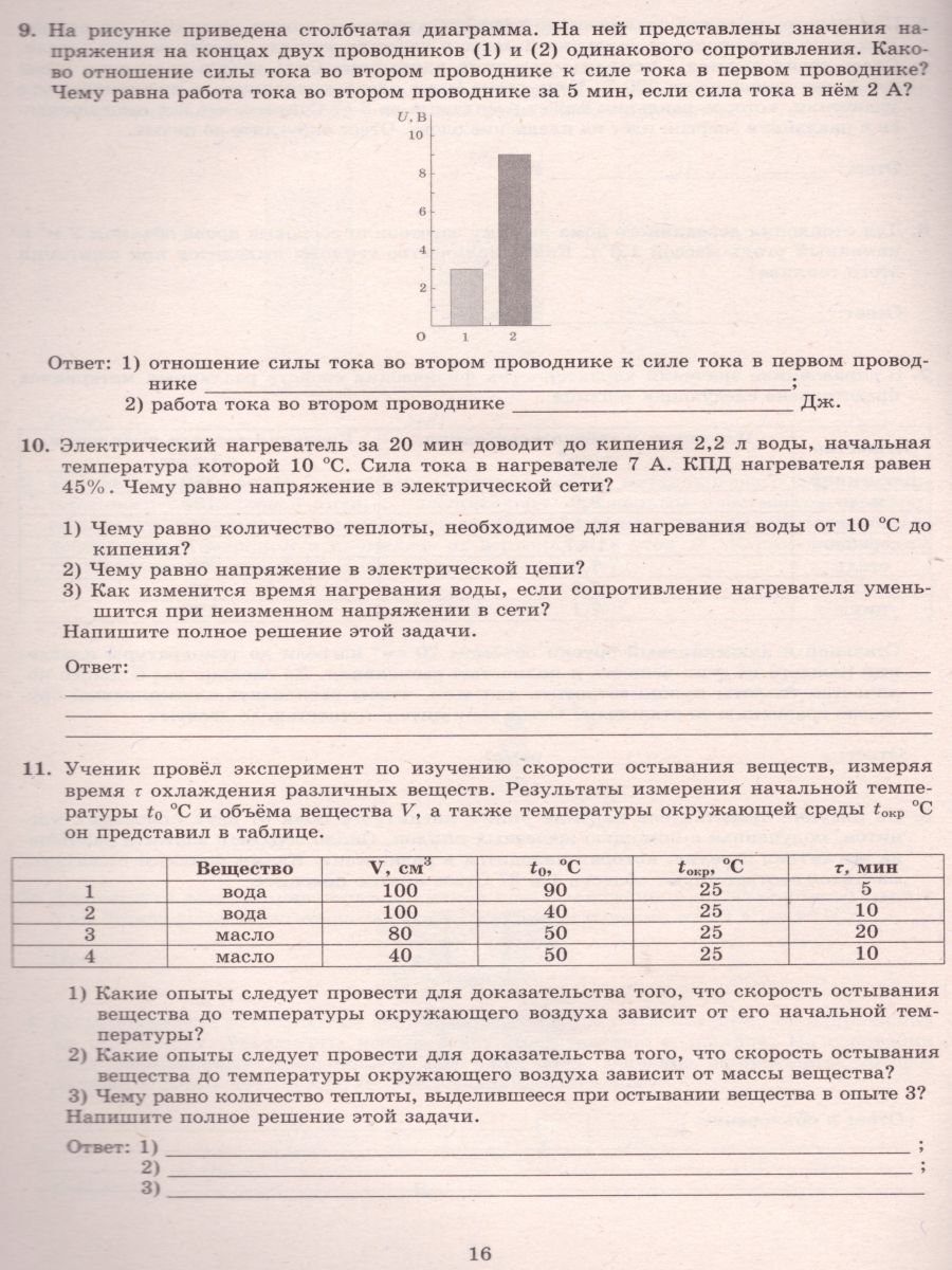 Обложка книги Физика 8 класс. 10 вариантов итоговых работ для подготовки к ВПР, Автор Пурышева Н.С. Ратбиль Е.Э., издательство Издательство Интеллект-центр | купить в книжном магазине Рослит