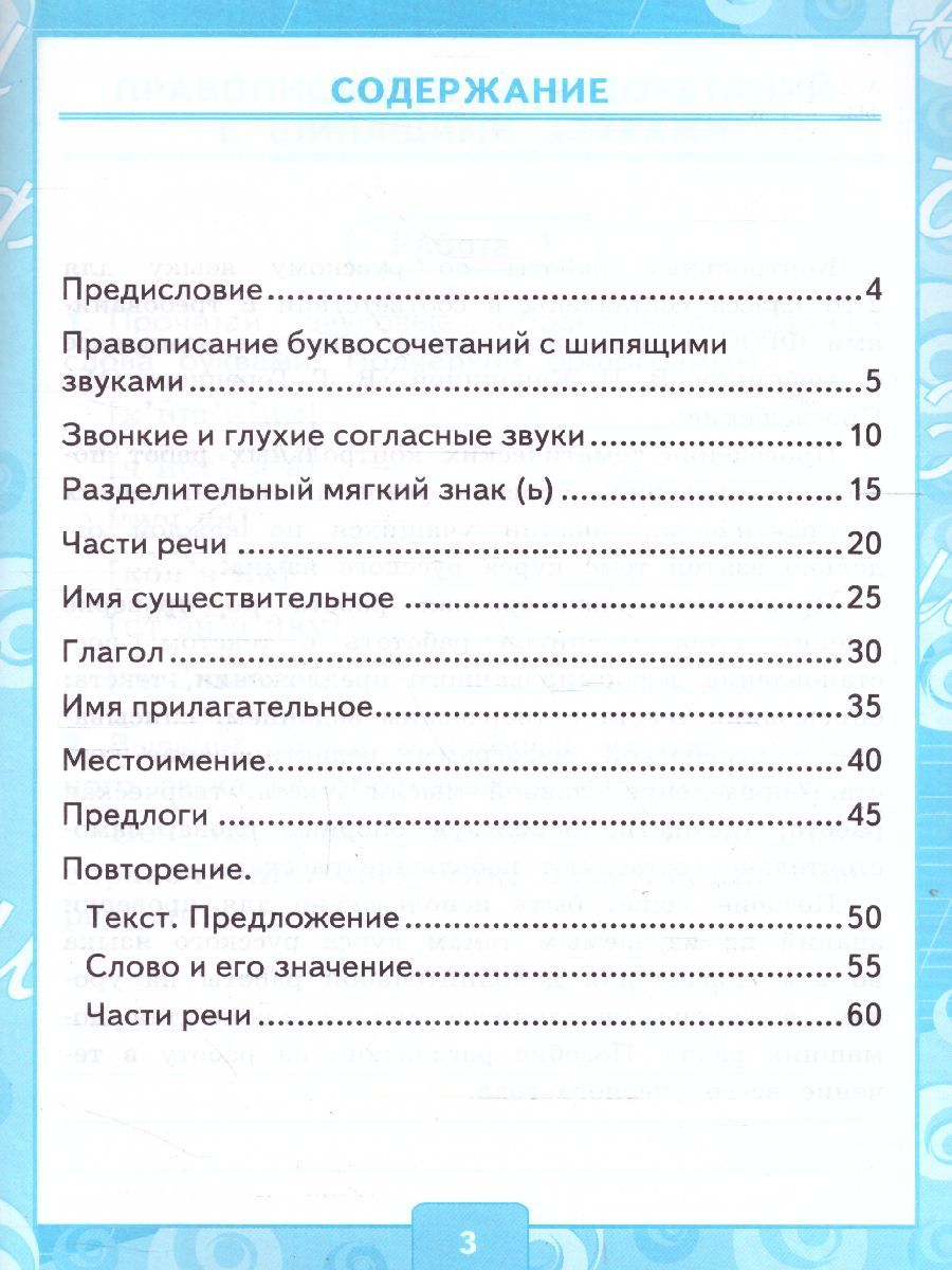 картинка Контрольные работы по Русскому языку 2 класс. Часть 2. К учебнику В. П. Канакиной, В. Г. Горецкого "Русский язык. 2 класс. В 2-х частях. Часть 2" ФГОС от магазина Рослит