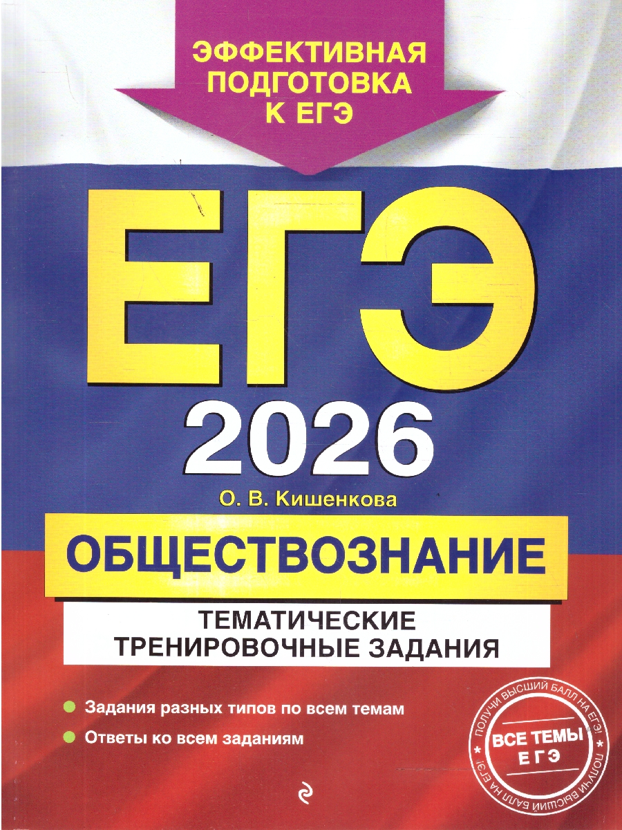 Обложка книги ЕГЭ-2026 Обществознание. Тематические тренировочные задания, Автор Кишенкова О.В., издательство ЭКСМО | купить в книжном магазине Рослит