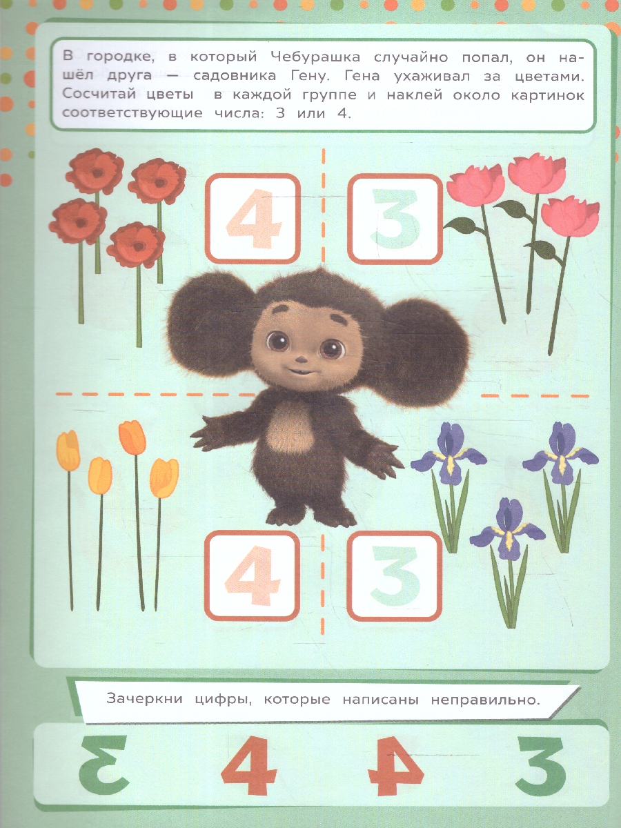 Обложка книги Цифры и счёт. Чебурашка. Учись! Играй! Развивайся! + наклейки, Автор Автор не указан, издательство Умка                                               | купить в книжном магазине Рослит