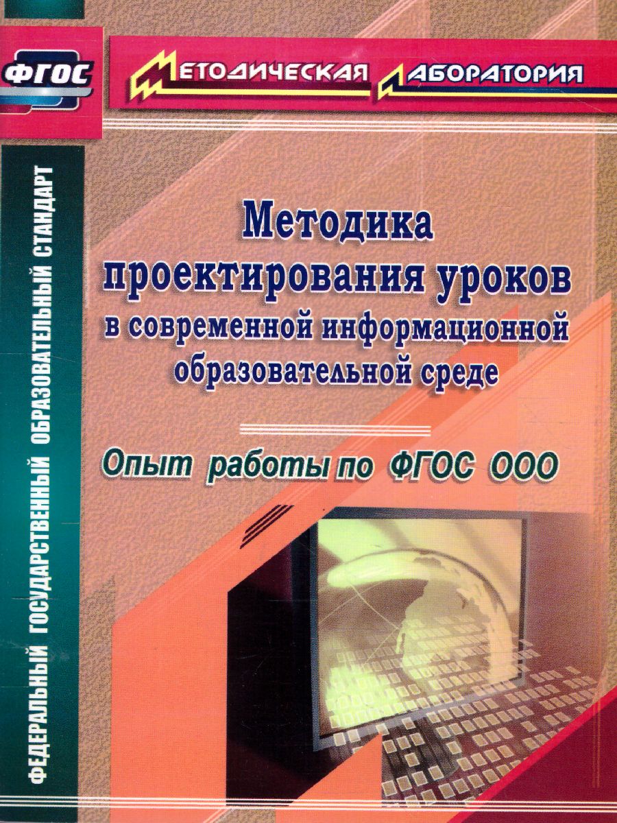 Обложка книги Методика проектирования уроков в современной информационной образовательной среде. ФГОС, Автор Капранова М.Н., издательство Учитель | купить в книжном магазине Рослит