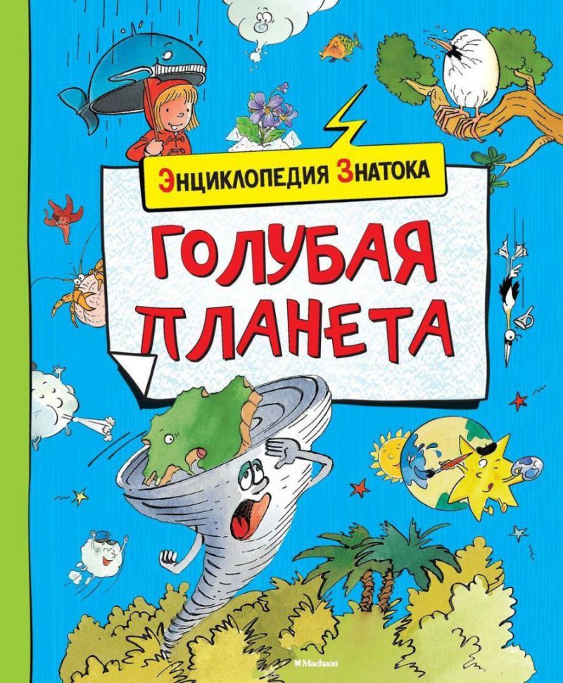 Обложка Голубая планета, издательство Махаон | купить в книжном магазине Рослит