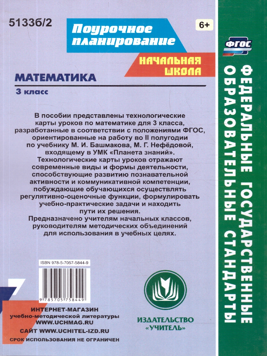 Обложка книги Математика 3 класс. Технологические карты по учебнику М.И. Башмакова, М.Г. Нефёдовой по программе "Планета знаний" 2 полугодие. ФГОС, Автор Лободина Н.В., издательство Учитель | купить в книжном магазине Рослит