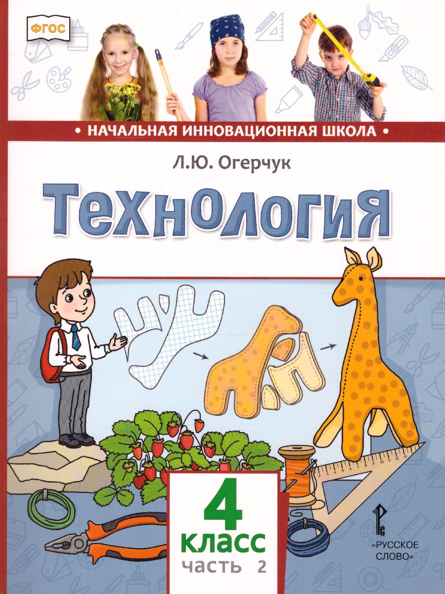 Обложка книги Технология 4 класс. Учебник в 2-х частях. Часть 2, Автор Огерчук Л.Ю., издательство Русское слово | купить в книжном магазине Рослит