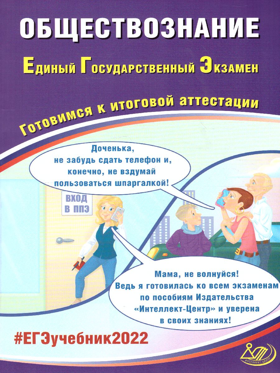 Обложка книги ЕГЭ 2022. Обществознание, Автор Рутковская Е.Л. Половникова А.В. и др, издательство Издательство Интеллект-центр | купить в книжном магазине Рослит