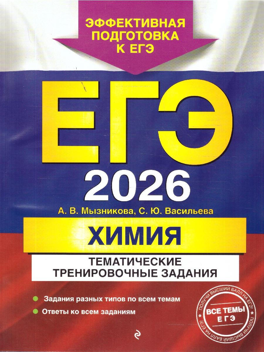 Обложка книги ЕГЭ-2026 Химия. Тематические тренировочные задания, Автор Мызникова А.В.; Васильева С.Ю., издательство ЭКСМО | купить в книжном магазине Рослит