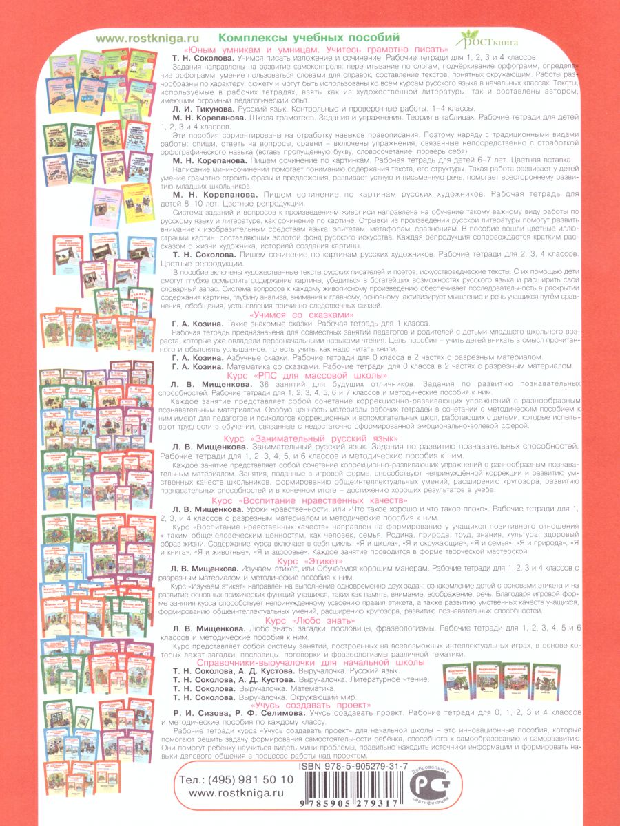 Обложка книги Школа развития речи 2 класс. Юным умникам и умницам. Рабочая тетрадь. Часть 2. ФГОС, Автор Соколова Т.Н., издательство Росткнига | купить в книжном магазине Рослит