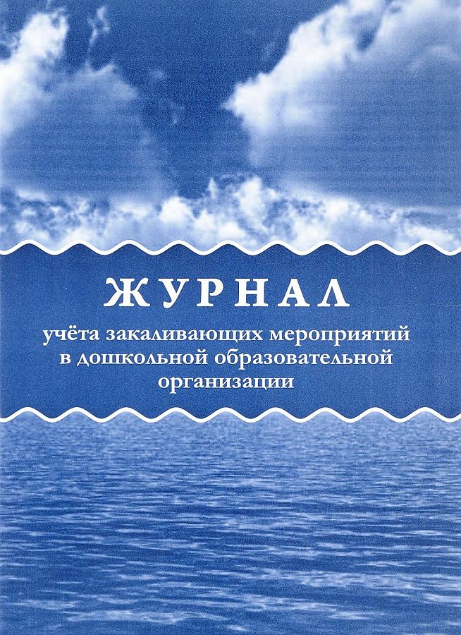 Обложка Журнал учёта закаливающих мероприятий в ДОО, издательство Учитель | купить в книжном магазине Рослит