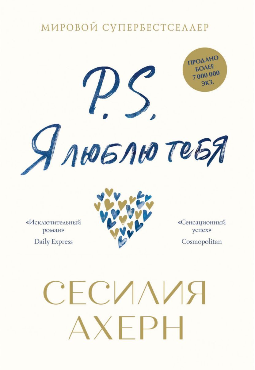 Обложка Я люблю тебя P.S. (кинообложка) (мягк.обл.) / Ахерн Сесилия (покет) (Махаон), издательство Махаон | купить в книжном магазине Рослит