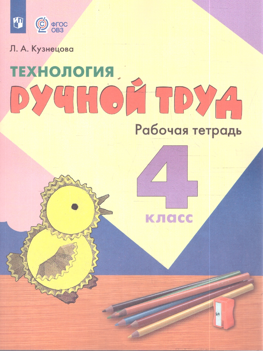 картинка Технология 4 класс. Ручной труд. Рабочая тетрадь. (для обучающихся с интеллектуальными нарушениями) от магазина Рослит