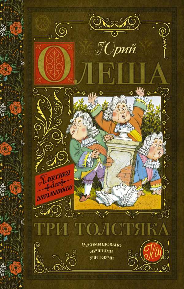 Обложка книги Три толстяка, Автор Олеша Ю.К., издательство АСТ | купить в книжном магазине Рослит